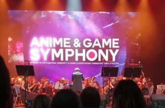 Anime&Game Symphony в Светлогорске (Калининграде)