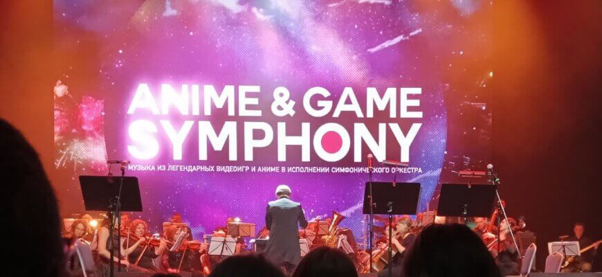 Anime&Game Symphony в Светлогорске (Калининграде)
