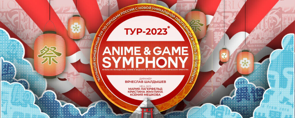 Anime&Game Symphony | Тур 2023