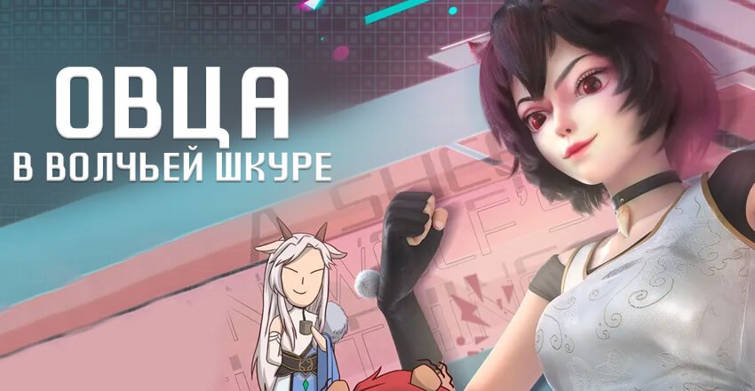 Овца в волчьей шкуре