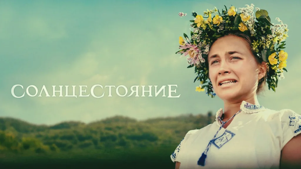 Солнцестояние (2019)