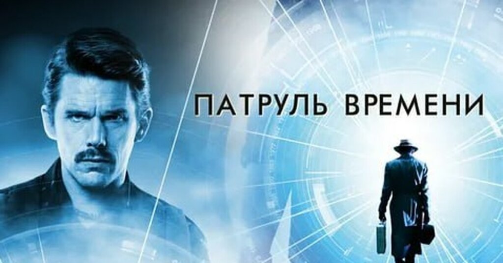 Патруль времени (2014)