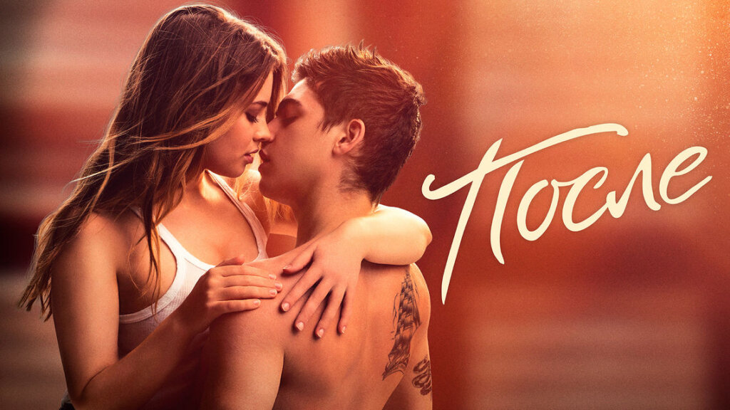 После (2019)