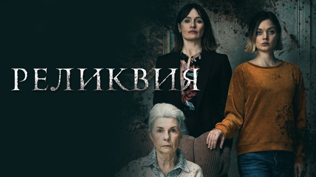 Реликвия (2020)
